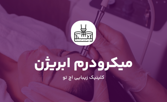 میکرودرم ابریژن در شمال تهران
