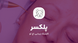 پلکسر صورت چیست