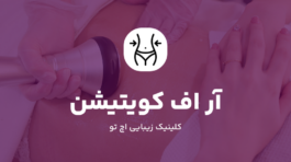 آر اف کویتیشن در شمال تهران