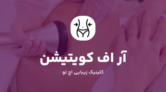آر اف کویتیشن در شمال تهران