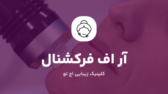 آر اف فرکشنال چیست؟