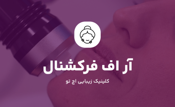 آر اف فرکشنال چیست؟
