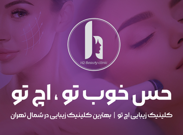 بهترین کلینیک زیبایی در منطقه یک تهران