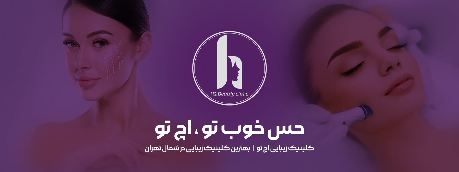 کلینیک زیبایی اچ تو
