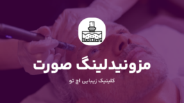 مزونیدلینگ صورت چیست