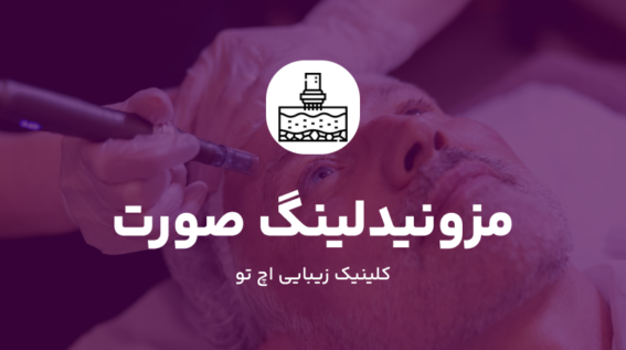 مزونیدلینگ صورت چیست