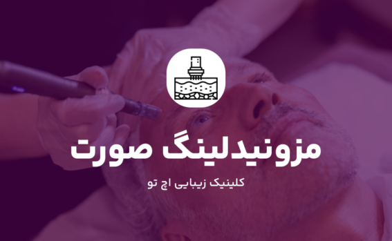 مزونیدلینگ صورت چیست