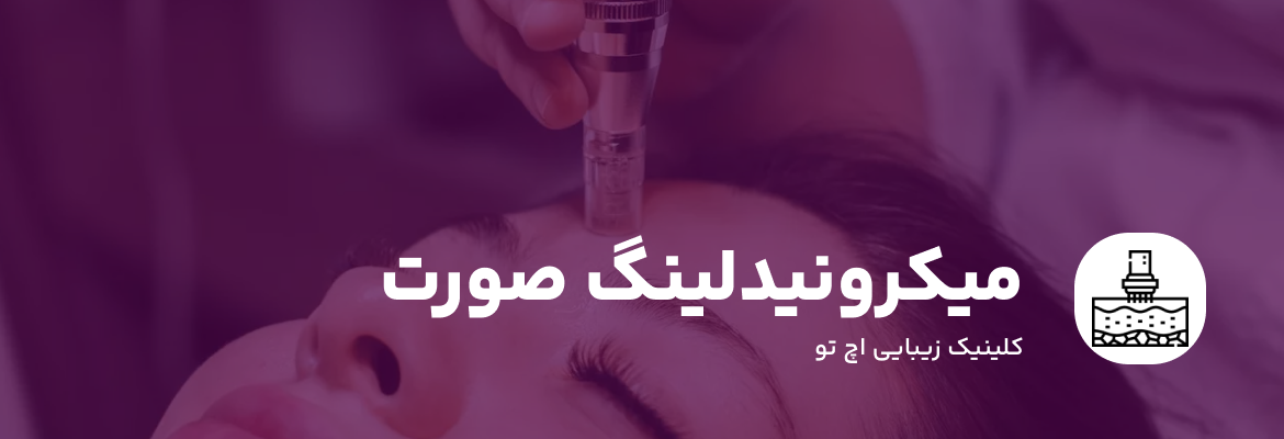 میکرونیدلینگ صورت در تهران