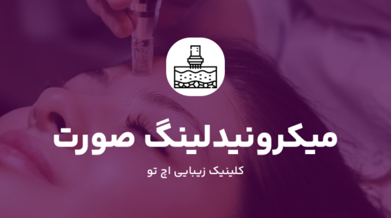 میکرونیدلینگ صورت در تهران