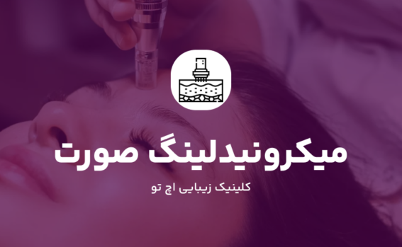 میکرونیدلینگ صورت در تهران