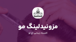 مزونیدلینگ مو چیست