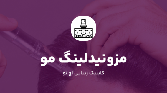 مزونیدلینگ مو چیست
