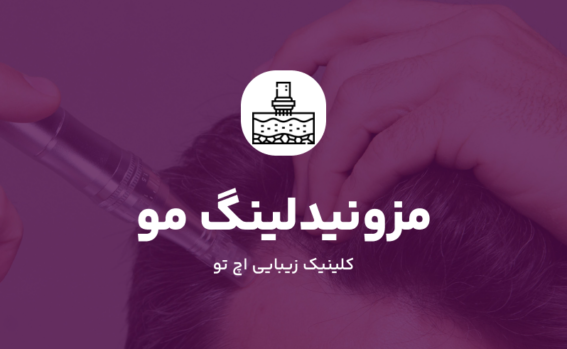 مزونیدلینگ مو چیست
