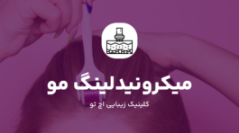 میکرونیدلینگ مو چیست
