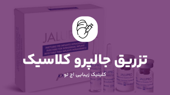 تزریق جالپرو کلاسیک آبی
