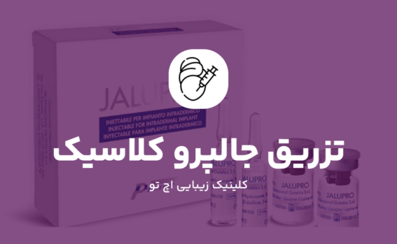 تزریق جالپرو کلاسیک آبی