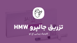 تزریق جالپرو صورتی HMW در تهران