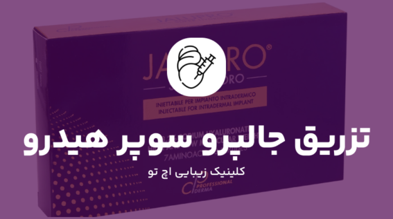 تزریق جالپرو سوپر هیدرو اصل