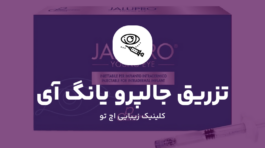 تزریق جالپرو یانگ آی