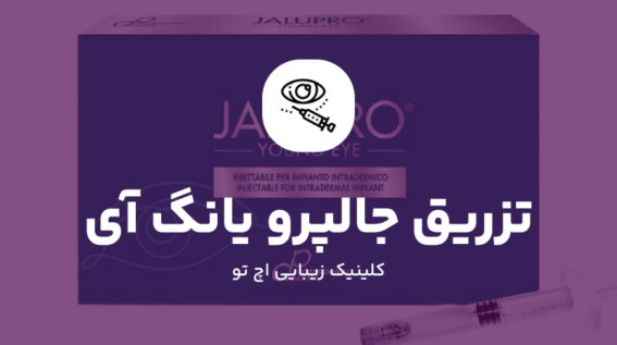 تزریق جالپرو یانگ آی