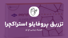 تزریق پروفایلو استراکچرا