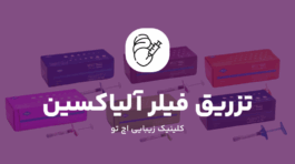 تزریق فیلر آلیاکسین