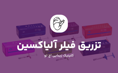 تزریق فیلر آلیاکسین