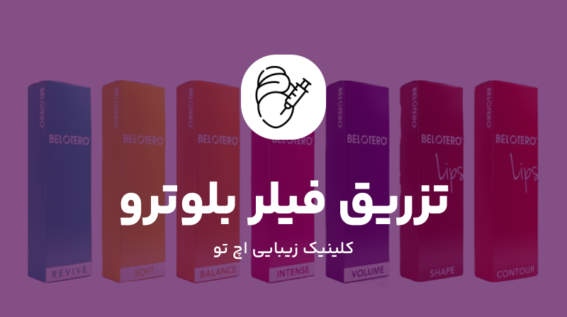 تزریق فیلر بلوترو در تهران
