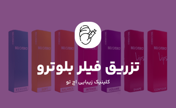 تزریق فیلر بلوترو در تهران
