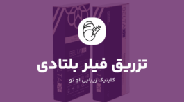 تزریق فیلر بلتادی در تهران