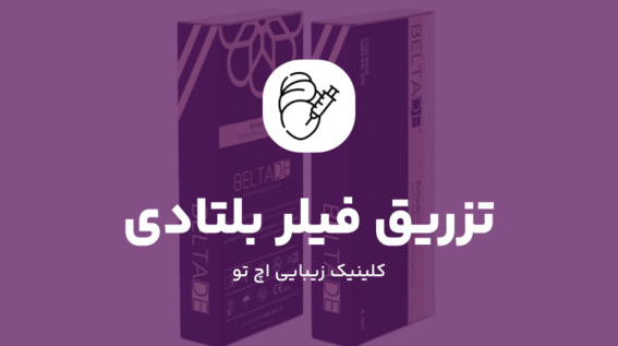 تزریق فیلر بلتادی در تهران