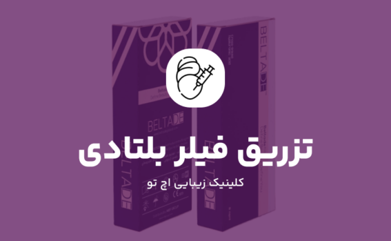 تزریق فیلر بلتادی در تهران
