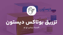 همه چیر درباره تزریق بوتاکس دیستون