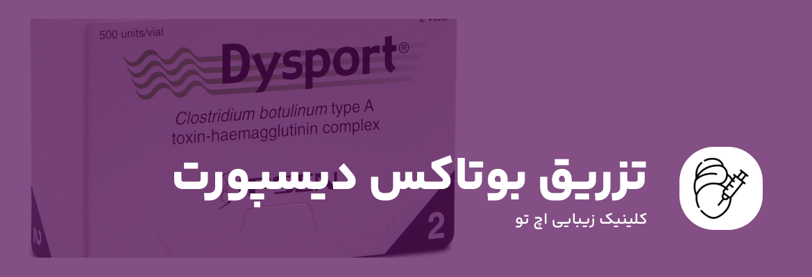 تزریق بوتاکس دیسپورت