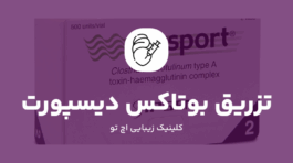نحوه تزریق بوتاکس دیسپورت