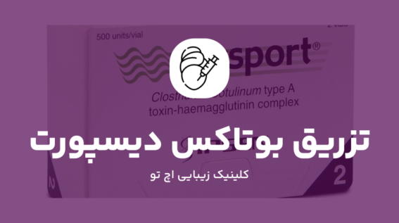 نحوه تزریق بوتاکس دیسپورت