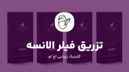 تزریق فیلر الانسه
