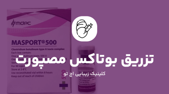 معرفی کامل بوتاکس مصپورت