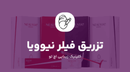تزریق فیلر نیوویا در تهران