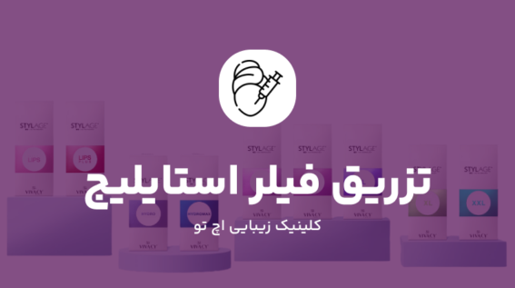 تزریق فیلر استایلیج
