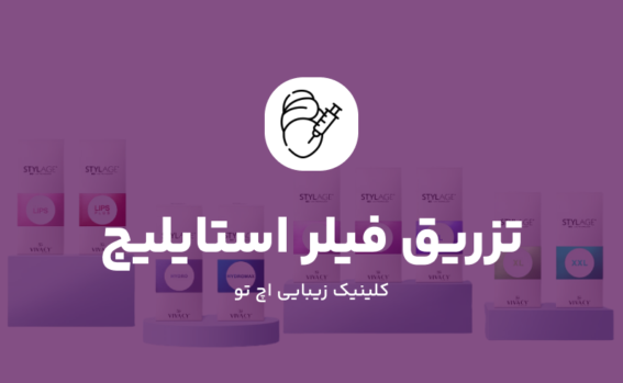 تزریق فیلر استایلیج