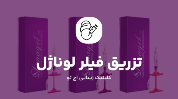 تزریق فیلر لوناژل