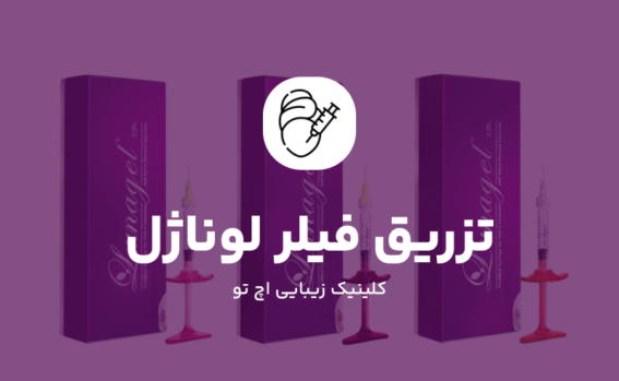 تزریق فیلر لوناژل