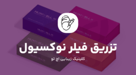 تزریق فیلر نوکسیول در تهران