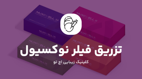 تزریق فیلر نوکسیول در تهران