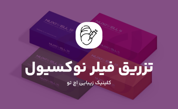 تزریق فیلر نوکسیول در تهران