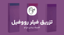 تزریق فیلر رووفیل در تهران