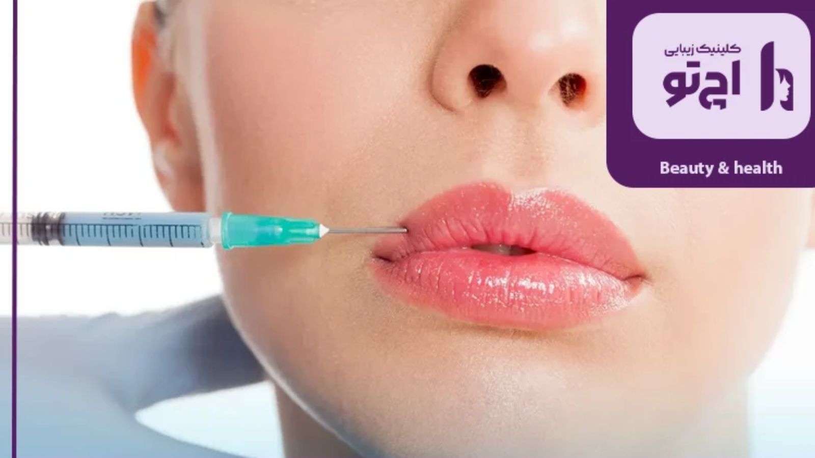بعد از تزریق فیلر لب چه غذاهایی نخوریم؟
