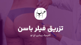 تزریق فیلر باسن در تهران