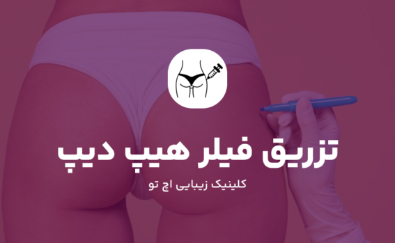 تزریق فیلر هیپ دیپ